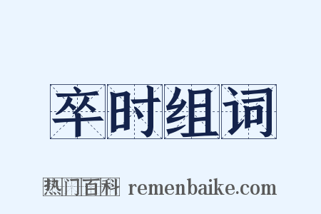 卒时组词是什么意思的图片